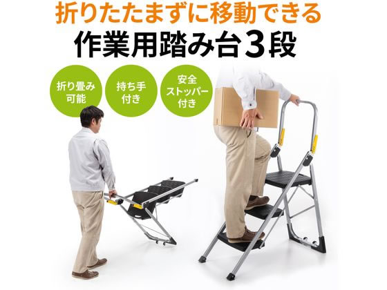 たのめーる】サンワサプライ 作業用踏み台 3段 STL-3 1台の通販