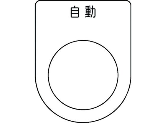 IM 押ボタン／セレクトスイッチ(メガネ銘板) 自動 黒 φ25.5 P25-52