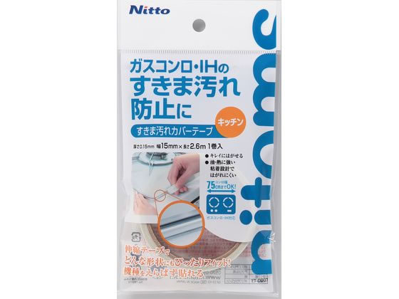 ニトムズ すきま汚れカバーテープ キッチン 15mm×2.6m TT0007 ニトムズ すきま汚れカバーテープ キッチン 15mm×2.6m TT0007