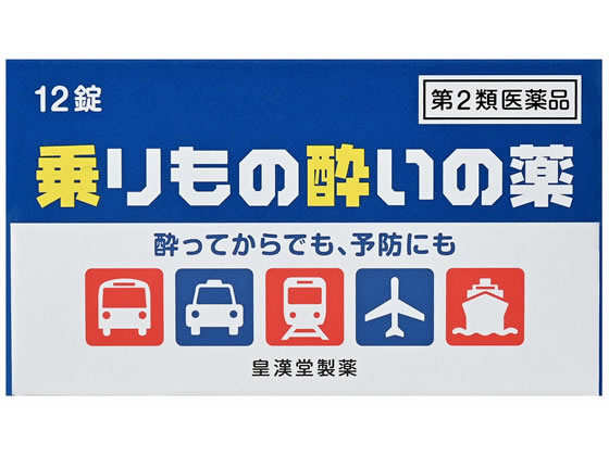 皇漢堂製薬 乗りもの酔いの薬「クニヒロ」 12錠【第2類医薬品】