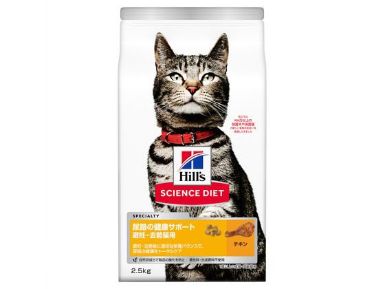 日本ヒルズ サイエンス・ダイエット 猫尿健康サポート避妊2.5kg 日本ヒルズ サイエンス・ダイエット 猫尿健康サポート避妊2.5kg