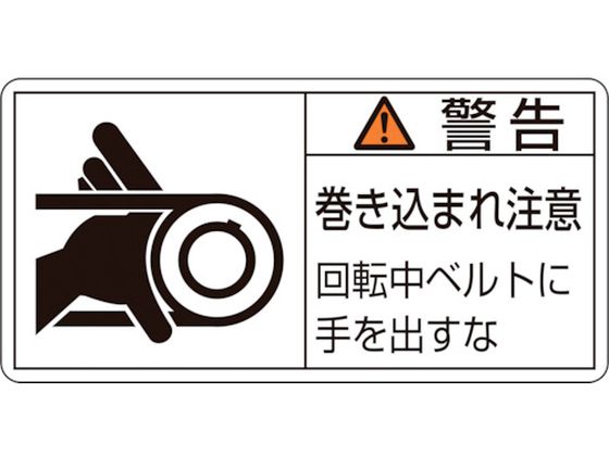 緑十字 警告・巻き込まれ注意・ベルト 0 10枚組