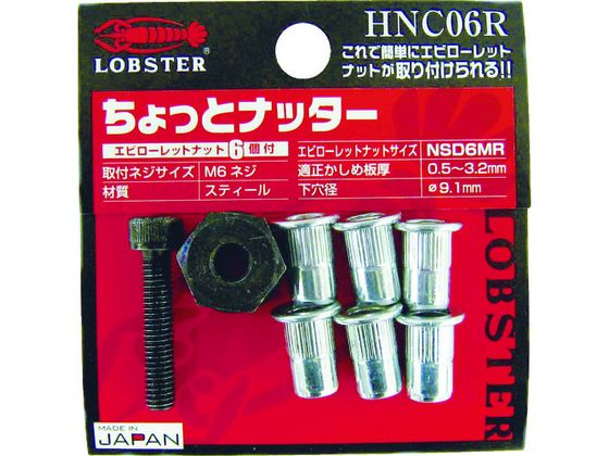 エビ ハンドナッター ちょっとナッター(M6用) (1個入) HNC06R エビ ハンドナッター ちょっとナッター(M6用) (1個入) HNC06R