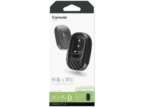 カーメイト キーカバーホンダDカーボン調 DZ583