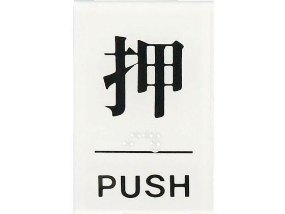 光 点字サイン 押PUSH TS641-1