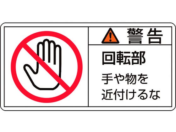 緑十字 警告・回転部手や物を 0mm 10枚組