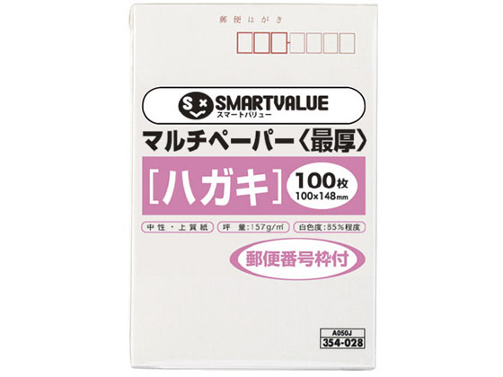 スマートバリュー マルチペーパー 最厚口 ハガキ 〒枠 100枚 A050J