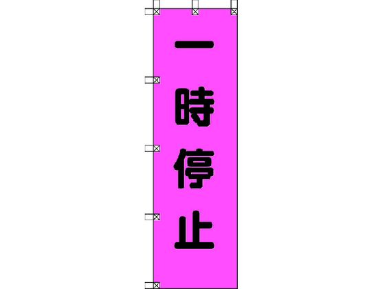 ユニット 桃太郎旗 一時停止 ポンジ 1500×450mm 372-75 ユニット 桃太郎旗 一時停止 ポンジ 1500×450mm 372-75