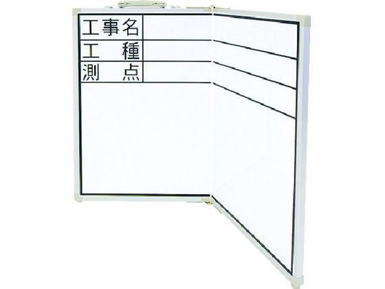 シンワ ホワイトボード折畳式_工事名・工種・測点横 シンワ ホワイトボード折畳式_工事名・工種・測点横