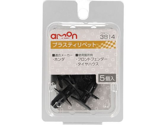 エーモン プラスティリベット (ホンダ) 5個 3814 エーモン プラスティリベット (ホンダ) 5個 3814