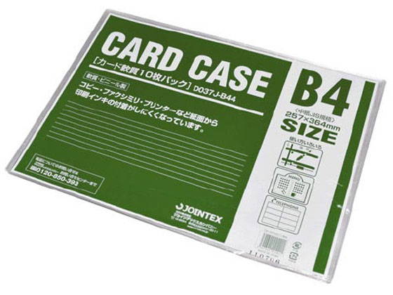 ジョインテックス カードケース 軟質 B4 10枚 D037J-B44