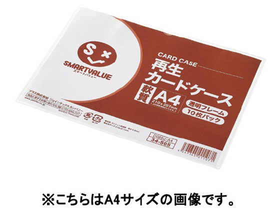 スマートバリュー 再生カードケース 軟質 B4 10枚 D067J-B4
