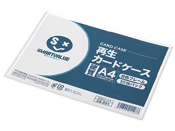 スマートバリュー 再生カードケース 硬質 白フレーム A4 10枚