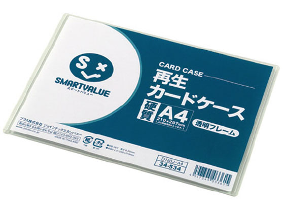 スマートバリュー 再生カードケース 硬質 透明枠 A4 1枚