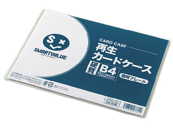 スマートバリュー 再生カードケース 硬質 透明枠 B4 1枚