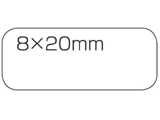スマートバリュー 白無地ラベル 強粘着 8×20(525片) B556J