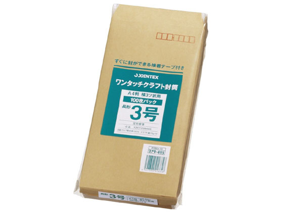 ジョインテックス ワンタッチクラフト封筒長3 100枚 P284J-N3