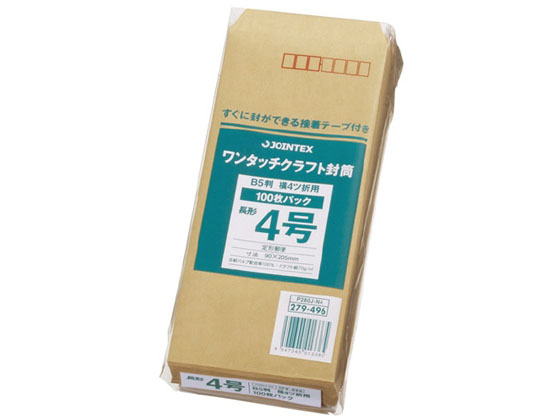 ジョインテックス ワンタッチクラフト封筒長4 100枚 P284J-N4