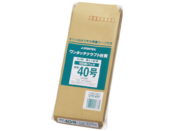 ジョインテックス ワンタッチクラフト封筒長40 100枚 P284J-N40