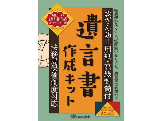 日本法令 遺言書作成キット 相続13