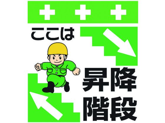ワンタッチ取付標識 ここは昇降階段