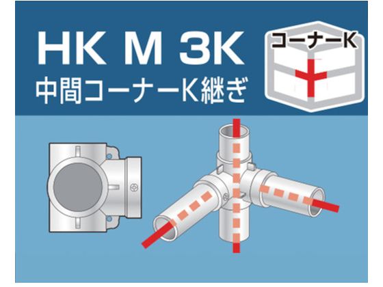 アルインコ 単管用パイプジョイント 中間コーナーK継ぎ HKM3K