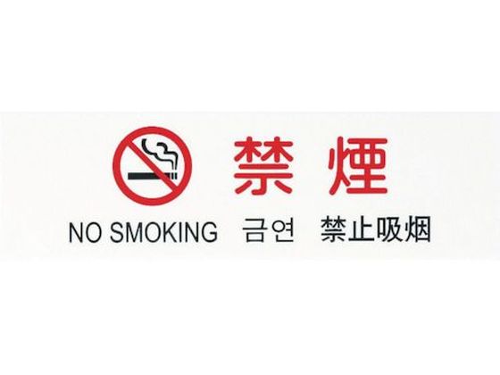 光 多国語プレート 禁煙 TGP2610-4