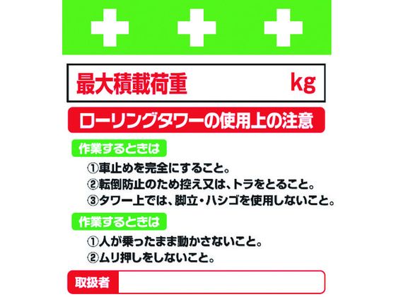 ワンタッチ取付標識 ローリングタワーの使用上の注意 ワンタッチ取付標識 ローリングタワーの使用上の注意