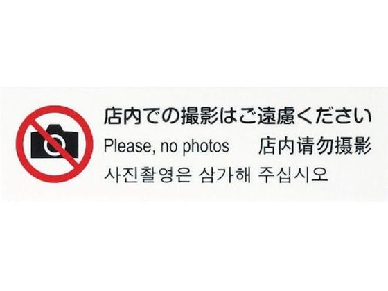 光 多国語プレート 店内での撮影はご遠慮ください
