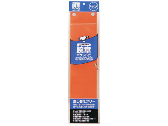 スマートバリュー 腕章 安全ピン留 橙 B395J-PO