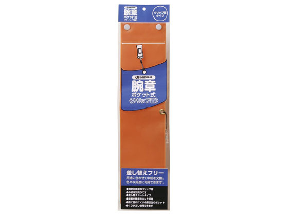 スマートバリュー 腕章 クリップ留 橙 B396J-CO