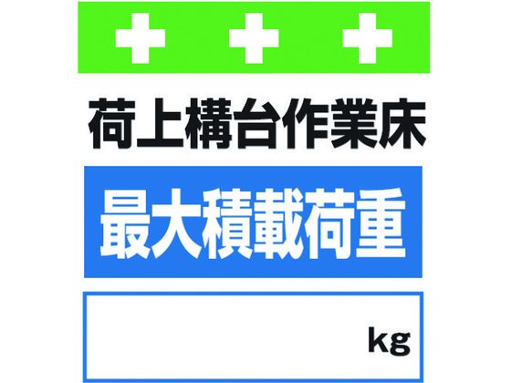 ワンタッチ取付標識 荷上構台作業床最大積載荷重[_]kg