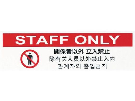 光 多国語プレート 関係者以外立入禁止 TGP2610-7