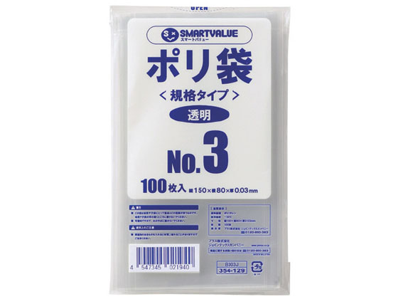 スマートバリュー ポリ袋 規格タイプ 3号 100枚 B303Jが95円【ココデカウ】