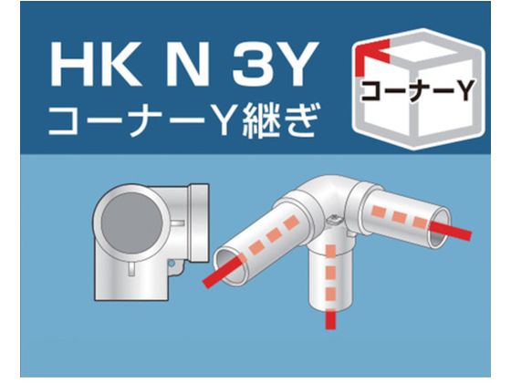 アルインコ 単管用パイプジョイント コーナーY継ぎ HKN3Y