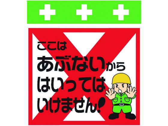 標識 ここはあぶないからはいってはいけません!