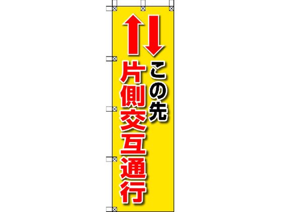 ユニット 桃太郎旗 この先片側交互通行 372-84