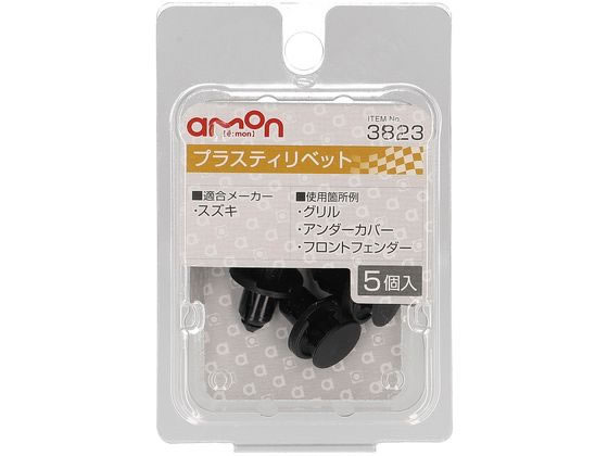 エーモン プラスティリベット (スズキ) 5個 3823