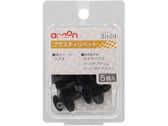 エーモン プラスティリベット (スズキ) 5個 3824