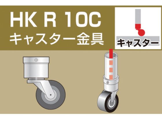 アルインコ 単管用パイプジョイント キャスター金具 HKR10C