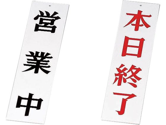 えいむ AP-2 営業中・本日終了 ホワイト