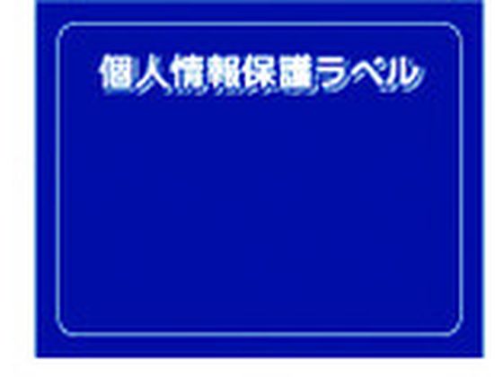 IM 個人情報保護ラベルMS 90×70mm 10枚 APIP-MS-M IM 個人情報保護ラベルMS 90×70mm 10枚 APIP-MS-M