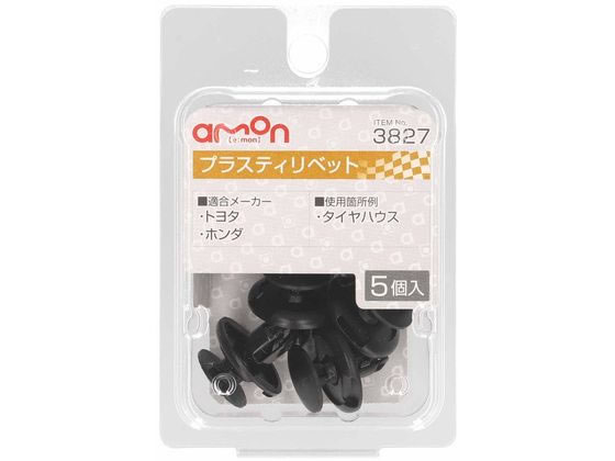 エーモン プラスティリベット (トヨタ・ホンダ) 5個 3827 エーモン プラスティリベット (トヨタ・ホンダ) 5個 3827