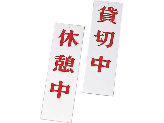 えいむ AP-4 休憩中・貸切中 ホワイト