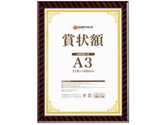 スマートバリュー 賞状額(金ラック) A3 B687J-A3