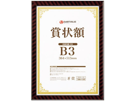 スマートバリュー 賞状額(金ラック) B3 B688J-B3