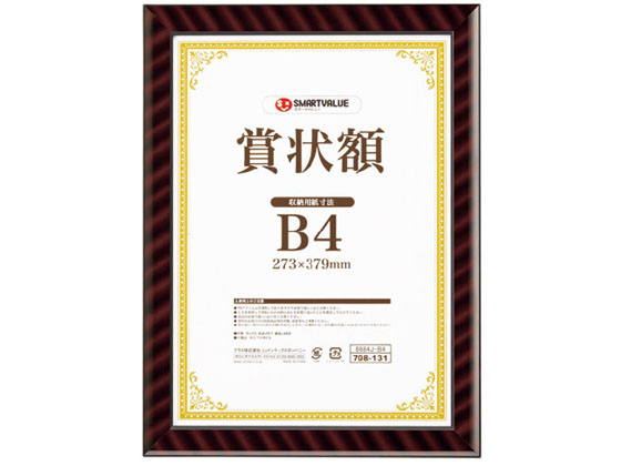 スマートバリュー 賞状額(金ラック) B4 B684J-B4