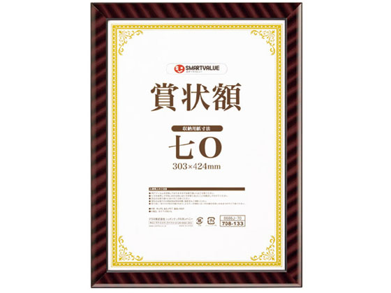 スマートバリュー 賞状額(金ラック) 七0(A3小) B686J-70