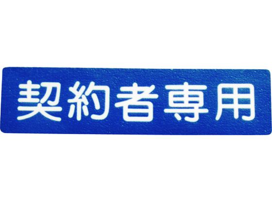 アトムペイント フロアサイン 契約者専用 00001-03690