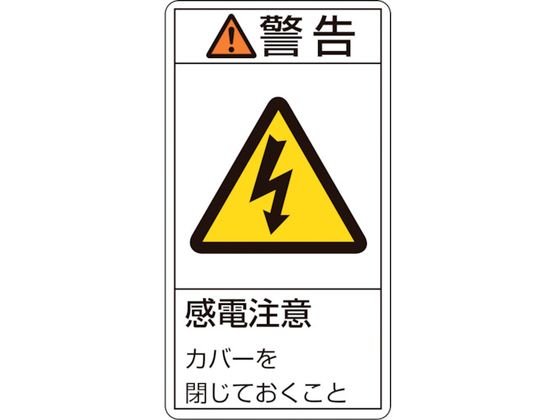 緑十字 警告・感電注意カバーを閉じて 11(小) 10枚組